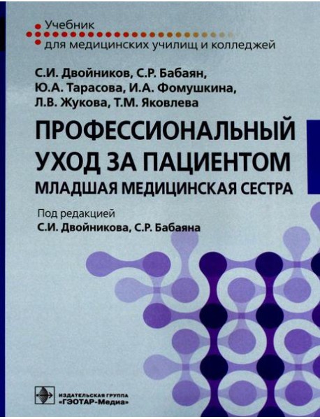 Профессиональный уход за пациентом. Младшая медицинская сестра: Учебник