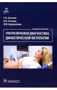 Ультразвуковая диагностика диабетической фетопатии