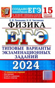 ЕГЭ 2024. Физика. 15 вариантов. Типовые варианты экзаменационных заданий от разработчиков ЕГЭ