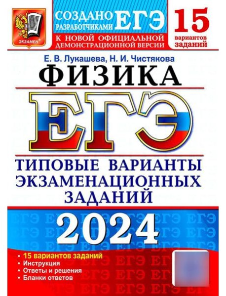 ЕГЭ 2024. Физика. 15 вариантов. Типовые варианты экзаменационных заданий от разработчиков ЕГЭ