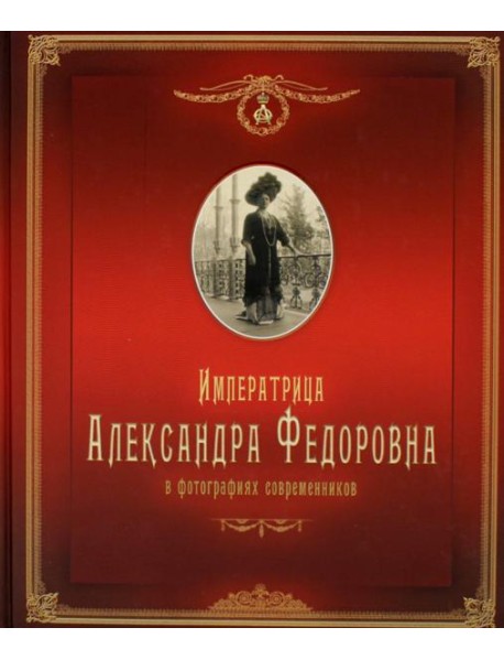 Императрица Александра Федоровна: в фотографиях современников: фотоальбом