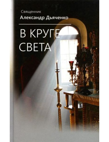 В круге света