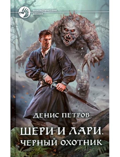 Шери и Лари. Черный охотник: фантастический роман