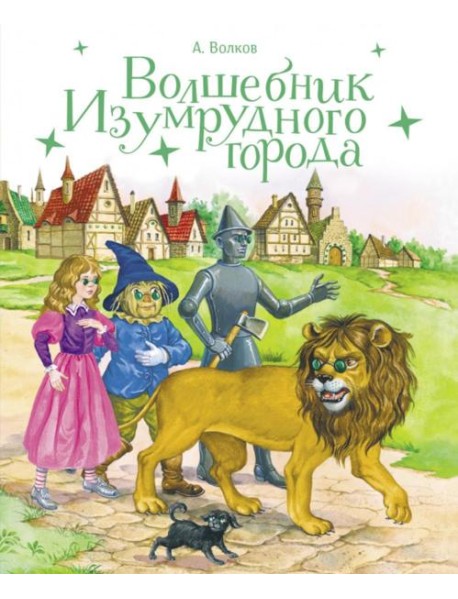 Волшебник изумрудного города