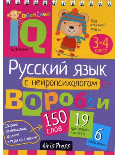 Русский язык с нейропсихологом. 3-4 класс. Начальная школа