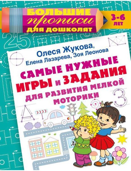 Самые нужные игры и задания для развития мелкой моторики