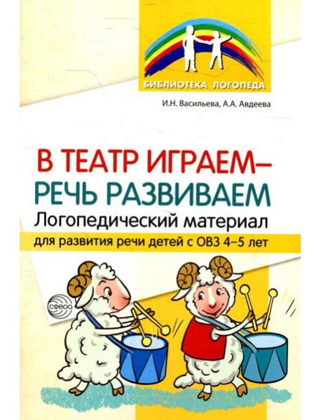 В театр играем - речь развиваем. Логопедический материал для развития речи детей с ОВЗ 4-5 лет