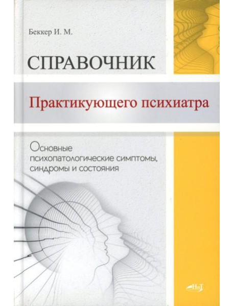 Справочник практикующего психиатра. Основные психопатологические симптомы, синдромы и состояния
