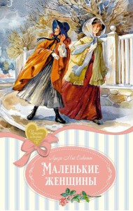 Маленькие женщины: роман