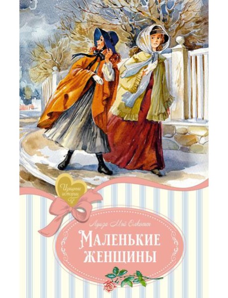 Маленькие женщины: роман