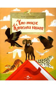 Что такое Красная книга. Вып. 213. 2-е изд