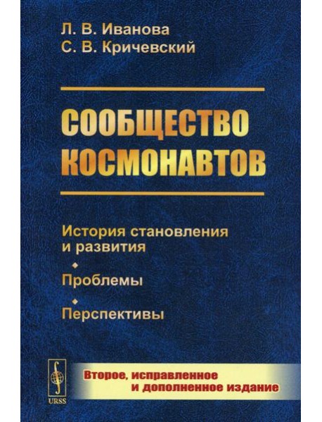Сообщество космонавтов: История становления и развития. Проблемы. Перспективы. 2-е изд., испр.и доп (обл.)