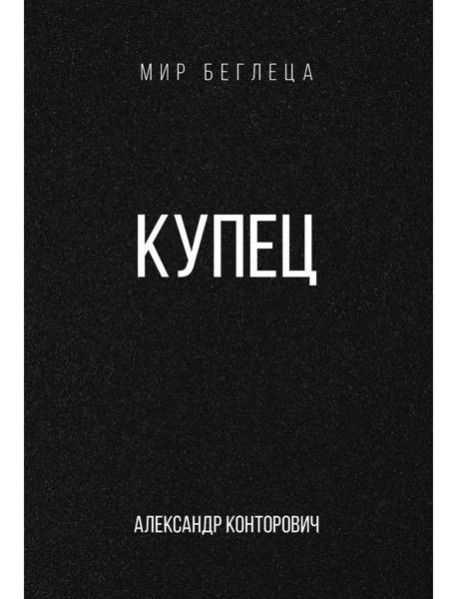 Купец