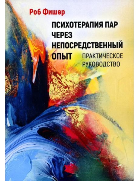 Психотерапия пар через непосредственный опыт