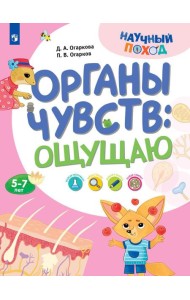 Органы чувств: ощущаю