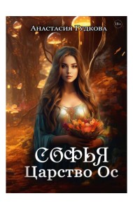 Софья. Царство Ос