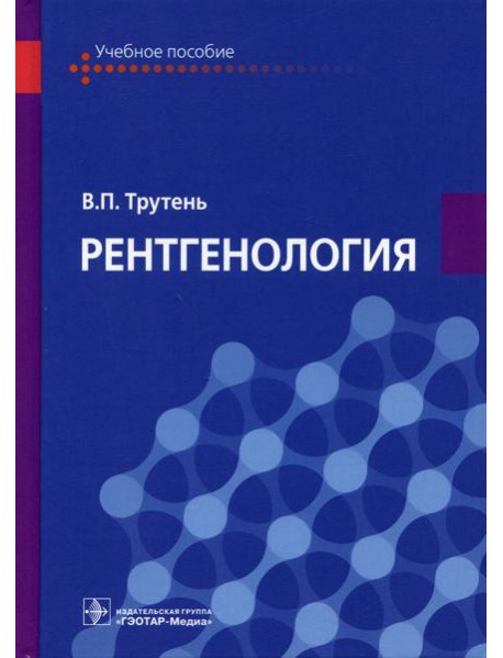 Рентгенология: Учебное пособие