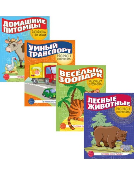Комплект раскрасок с прописями (из 4-х книг) Готовим руку к письму