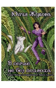 В семье не без подвоха