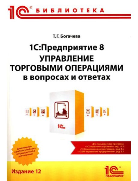 1С:Предприятие 8. Управление торговыми операциями в вопросах и ответах: практическое пособие. 12-е изд