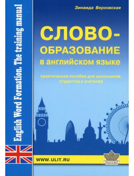 Словообразование английского языка. Практическое пособие