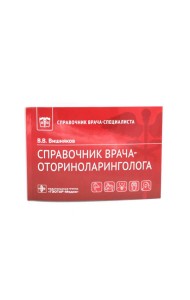 Справочник врача-оториноларинголога