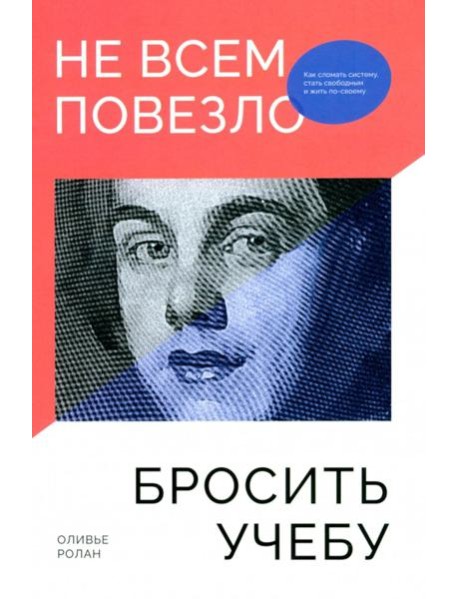 Не всем повезло бросить учебу: Как сломать систему, стать свободным и жить по-своему