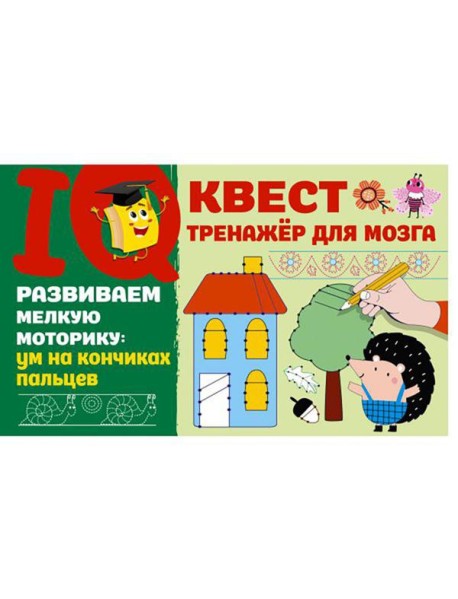 Развиваем мелкую моторику: ум на кончиках пальцев