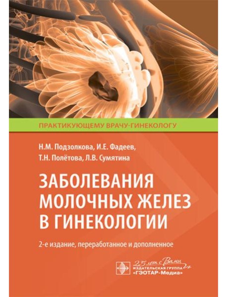 Заболевания молочных желез в гинекологии. 2-е изд., перераб. и доп