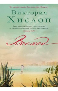 Восход: роман