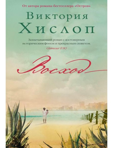 Восход: роман