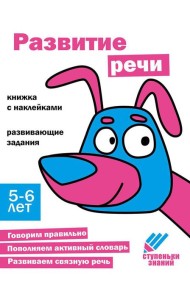 Развитие речи Развивающие задания. 5-6 лет: книжка с наклейками