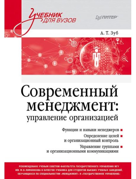 Современный менеджмент: управление организацией: Учебник для вузов