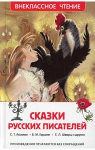 Сказки русских писателей