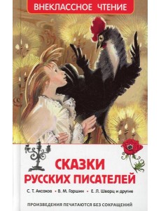 Сказки русских писателей