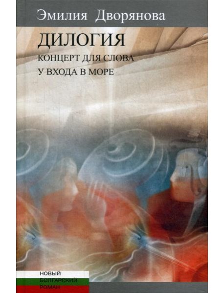 Дилогия: Концерт для слова (музыкально-эротические опыты). У входа в море