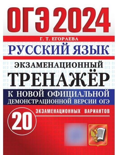 ОГЭ 2024. Русский язык. Экзаменационный тренажер. 20 экзаменационных вариантов