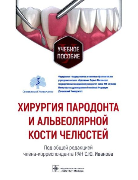 Хирургия пародонта и альвеолярной кости челюстей: Учебное пособие