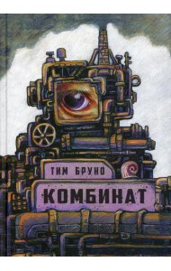 Комбинат