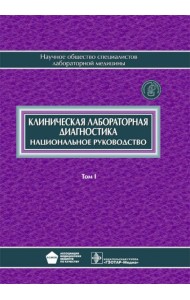 Клиническая лабораторная диагностика: национальное руководство. В 2 т. Т. 1