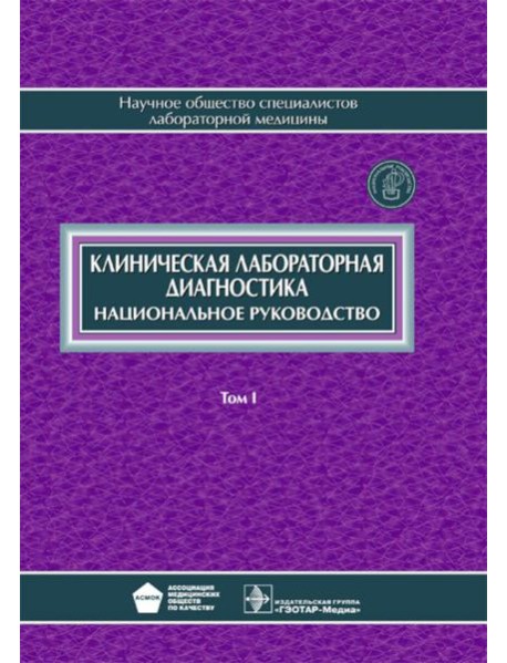 Клиническая лабораторная диагностика: национальное руководство. В 2 т. Т. 1