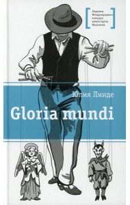 Gloria mundi: повесть