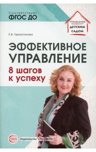 Эффективное управление. 8 шагов к успеху