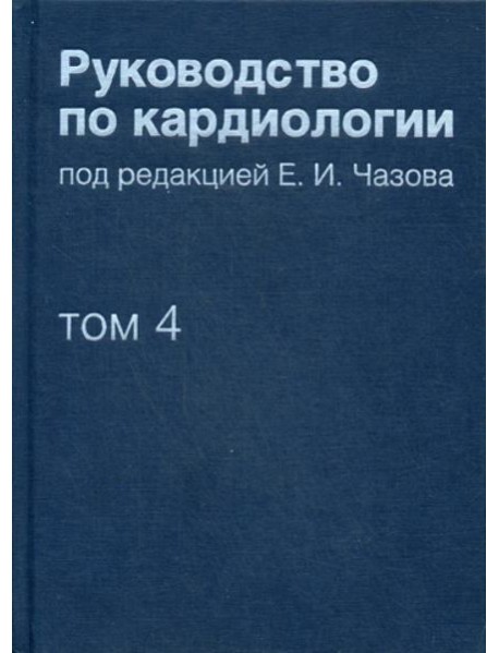 Руководство по кардиологии. В 4 т. Т. 4. Заболевания сердечно-сосудистой системы (II).
