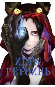 Игра героинь. Т. 2