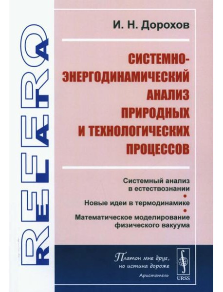 Системно-энергодинамический анализ природных и технологических процессов