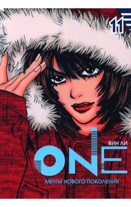 One. Т. 11. Мечты нового поколения
