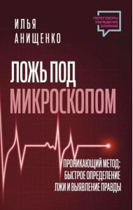 Ложь под микроскопом. Проникающий метод: быстрое определение лжи и выявление правды