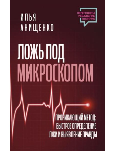 Ложь под микроскопом. Проникающий метод: быстрое определение лжи и выявление правды