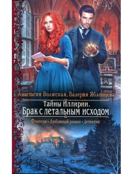 Тайны Иллирии. Брак с летальным исходом: роман